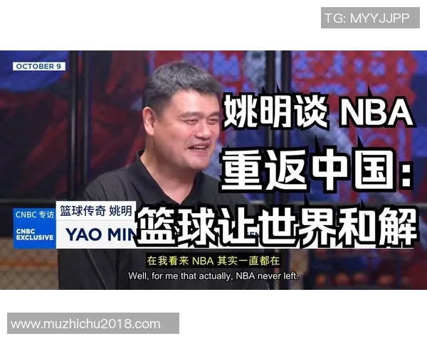 姚明亲自介绍马布里传奇经历与篮球精神的深度对话