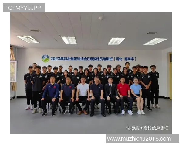 提升足球教练员专业素养与实践能力的培训班全面开启